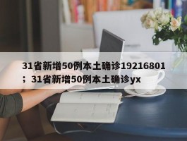 31省新增50例本土确诊19216801；31省新增50例本土确诊yx