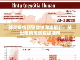 肺炎疫情预警数据湖南最新：肺炎疫情预警数据湖南