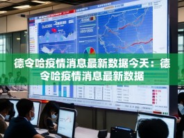 德令哈疫情消息最新数据今天：德令哈疫情消息最新数据