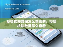 疫情核酸数据怎么查看的：疫情核酸数据怎么查看
