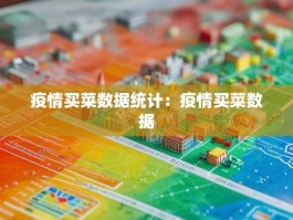 疫情买菜数据统计：疫情买菜数据