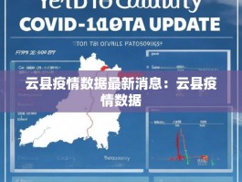 云县疫情数据最新消息：云县疫情数据