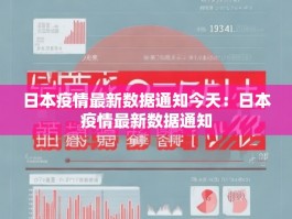 日本疫情最新数据通知今天：日本疫情最新数据通知
