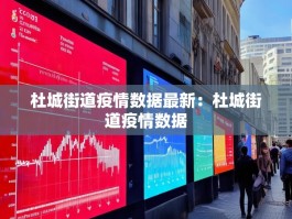 杜城街道疫情数据最新：杜城街道疫情数据