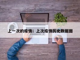 上一次的疫情；上次疫情历史数据图