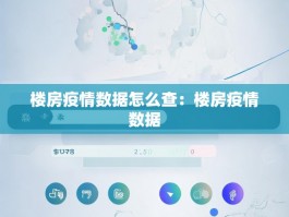 楼房疫情数据怎么查：楼房疫情数据