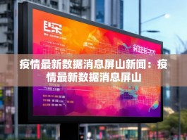 疫情最新数据消息屏山新闻：疫情最新数据消息屏山