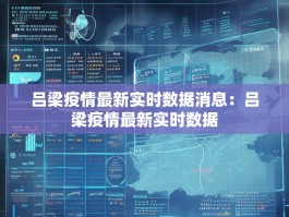 吕梁疫情最新实时数据消息：吕梁疫情最新实时数据