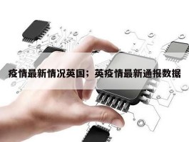 疫情最新情况英国；英疫情最新通报数据
