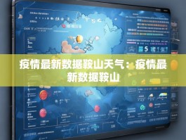 疫情最新数据鞍山天气：疫情最新数据鞍山