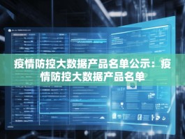 疫情防控大数据产品名单公示：疫情防控大数据产品名单