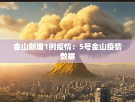 金山新增1例疫情：5号金山疫情数据