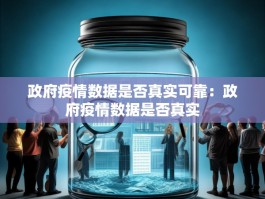 政府疫情数据是否真实可靠：政府疫情数据是否真实