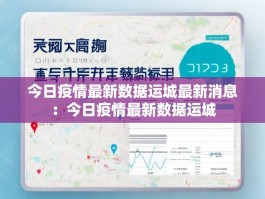 今日疫情最新数据运城最新消息：今日疫情最新数据运城