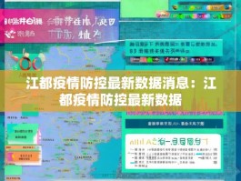 江都疫情防控最新数据消息：江都疫情防控最新数据