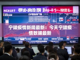 宁陵疫情新闻最新：今天宁陵疫情数据最新