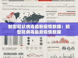 新型冠状病毒最新疫情数据：新型冠病毒最新疫情数据