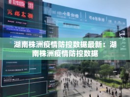湖南株洲疫情防控数据最新：湖南株洲疫情防控数据