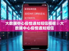 大数据中心疫情通知短信模板：大数据中心疫情通知短信