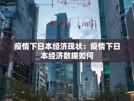 疫情下日本经济现状：疫情下日本经济数据如何
