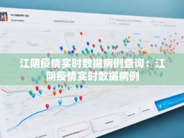 江阴疫情实时数据病例查询：江阴疫情实时数据病例