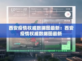 西安疫情权威数据图最新：西安疫情权威数据图最新