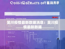 昊川疫情最新数据消息：昊川疫情最新数据