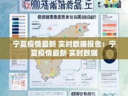宁夏疫情最新 实时数据报告：宁夏疫情最新 实时数据
