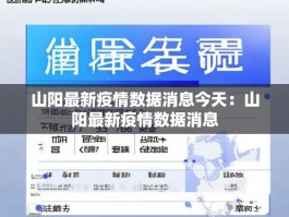 山阳最新疫情数据消息今天：山阳最新疫情数据消息