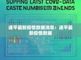 遂平最新疫情数据消息：遂平最新疫情数据