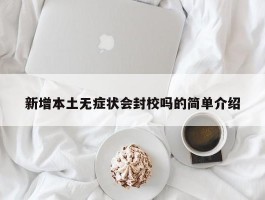新增本土无症状会封校吗的简单介绍