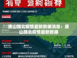 唐山路北疫情最新数据消息：唐山路北疫情最新数据
