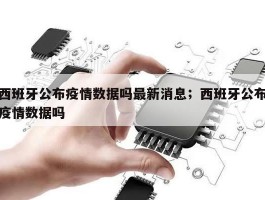 西班牙公布疫情数据吗最新消息；西班牙公布疫情数据吗