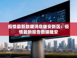 疫情最新数据消息雄安新区：疫情最新报告数据雄安