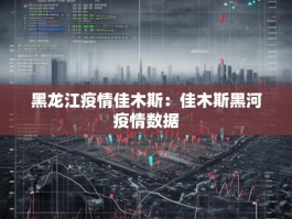 黑龙江疫情佳木斯：佳木斯黑河疫情数据