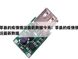 莘县的疫情情况最新数据今天；莘县的疫情情况最新数据