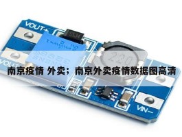 南京疫情 外卖；南京外卖疫情数据图高清