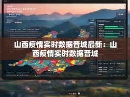 山西疫情实时数据晋城最新：山西疫情实时数据晋城