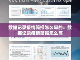 数据记录疫情简报怎么写的：数据记录疫情简报怎么写