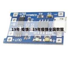 19年 疫情；19年疫情全国数据