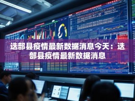 迭部县疫情最新数据消息今天：迭部县疫情最新数据消息