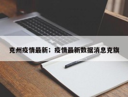 克州疫情最新；疫情最新数据消息克旗