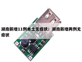 湖南新增11例本土无症状；湖南新增两例无症状