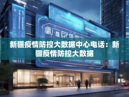 新疆疫情防控大数据中心电话：新疆疫情防控大数据