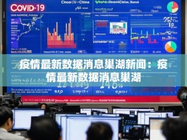 疫情最新数据消息巢湖新闻：疫情最新数据消息巢湖