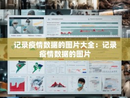 记录疫情数据的图片大全：记录疫情数据的图片