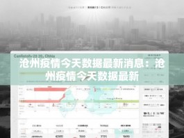 沧州疫情今天数据最新消息：沧州疫情今天数据最新