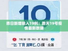 昨日新增输入19例：昨天19号疫情最新数据