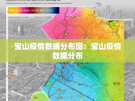 宝山疫情数据分布图：宝山疫情数据分布