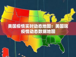 美国疫情实时动态地图：美国现疫情动态数据地图